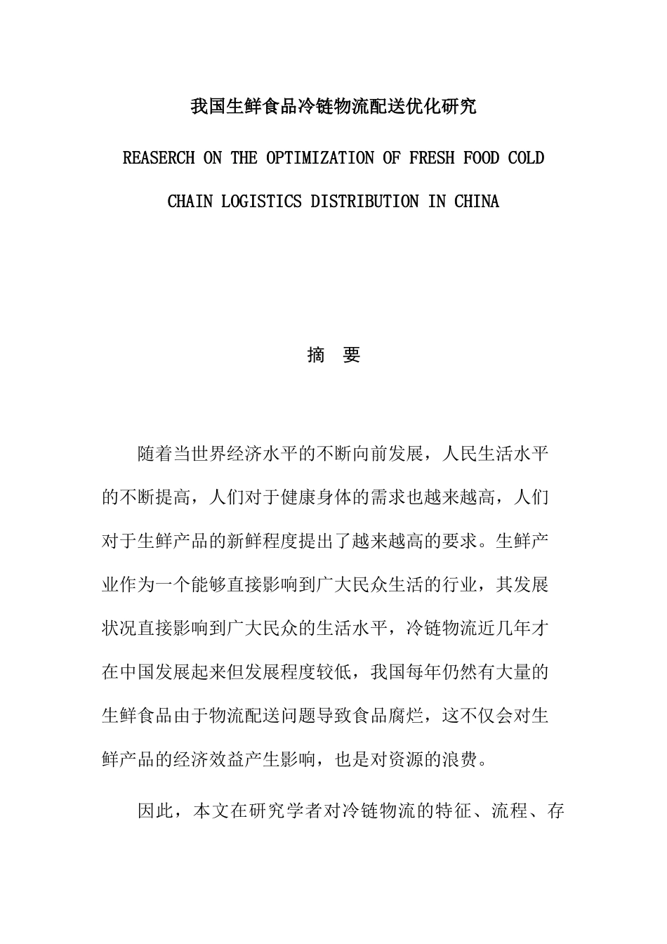 我国生鲜食品冷链物流配送优化研究分析 物流管理专业_第1页