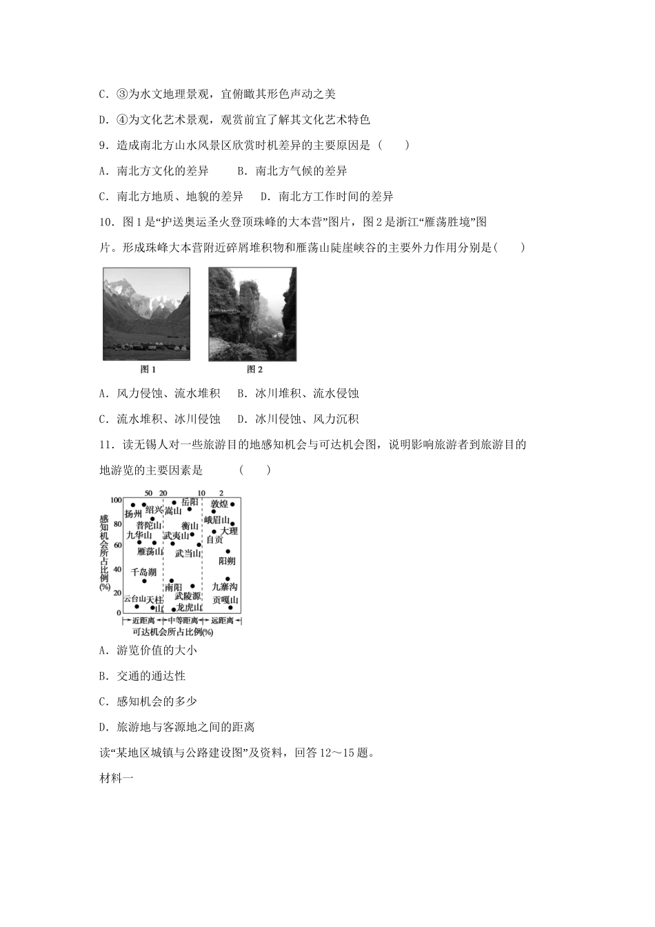 高中地理 第二章 旅游资源的综合评价章末测试 中图版选修3_第3页