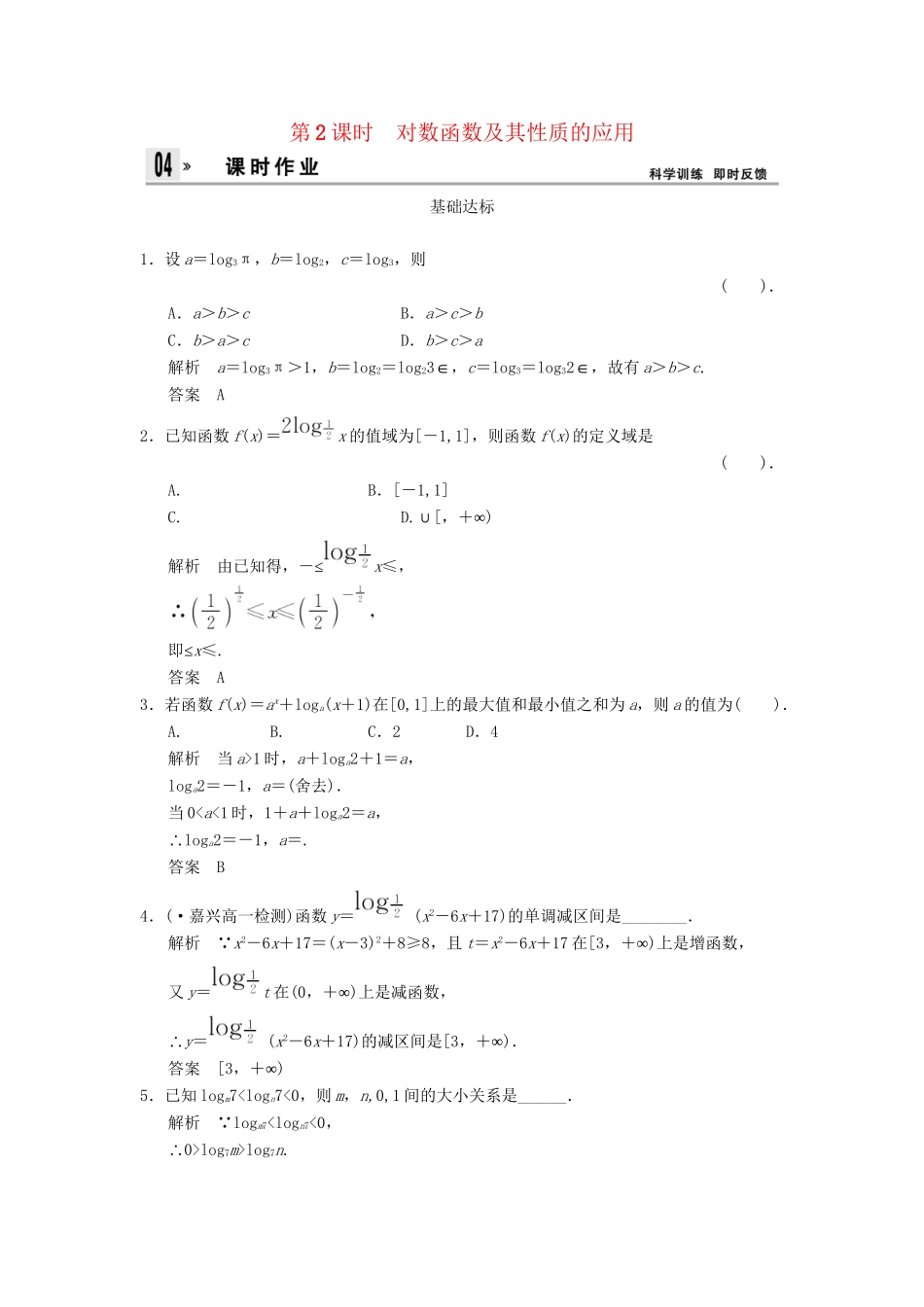 高中数 2.2-2.2.2-2对数函数及其性质的应用同步训练 新人教A版必修1 _第1页