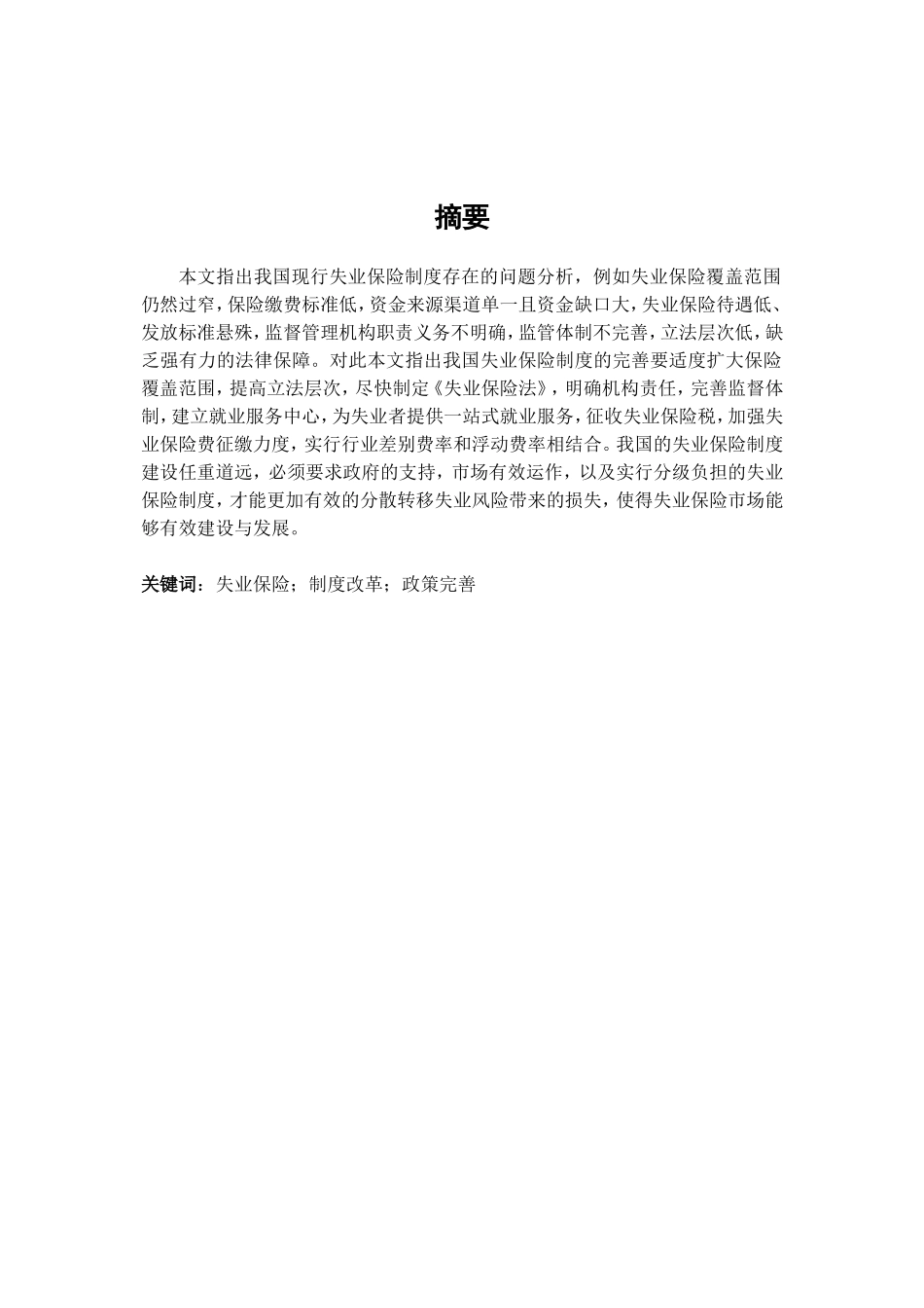 我国失业保险制度的改革和完善分析研究 公共管理专业_第2页