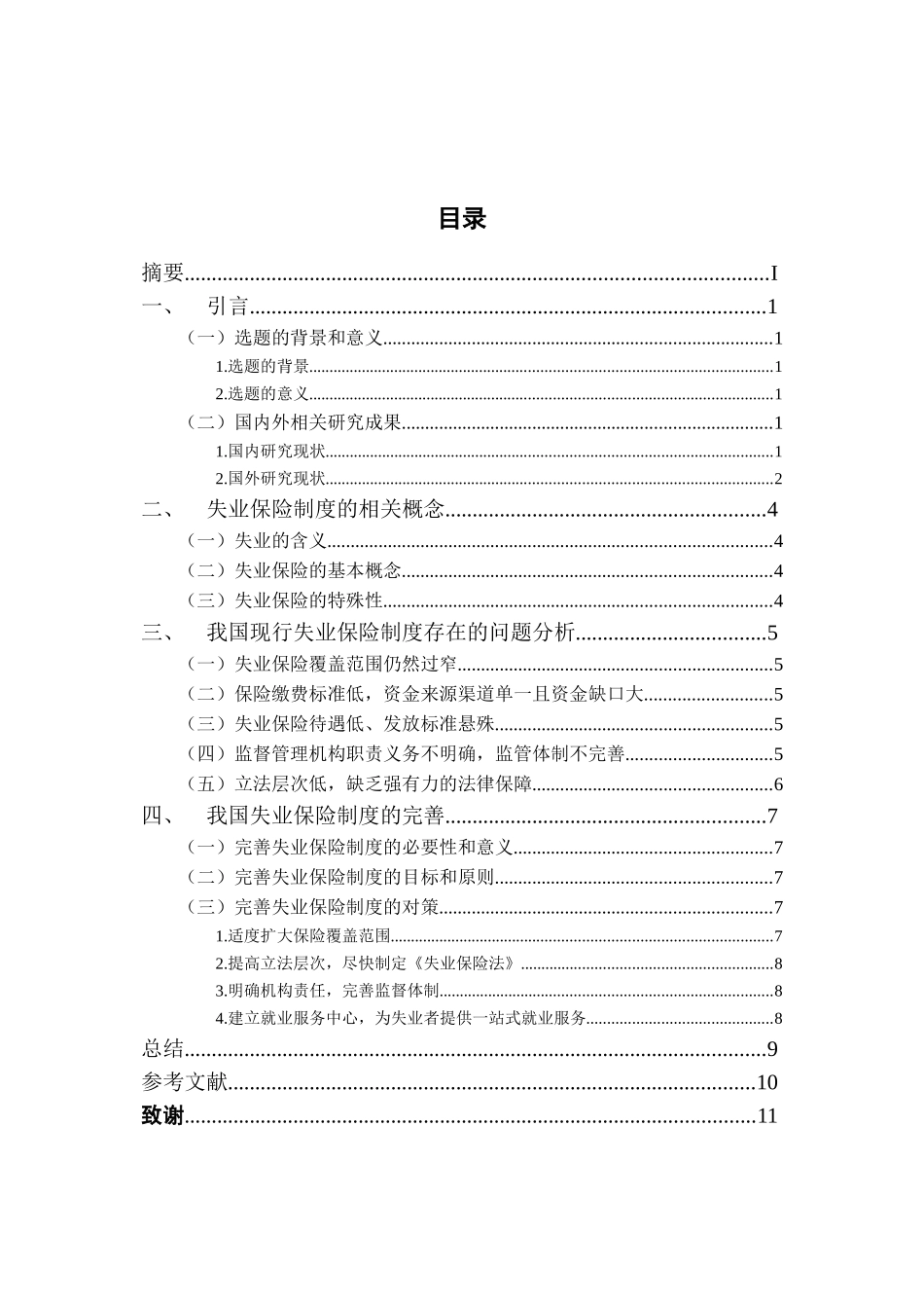 我国失业保险制度的改革和完善分析研究 公共管理专业_第3页