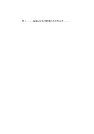 我国失业保险制度的改革和完善分析研究 公共管理专业