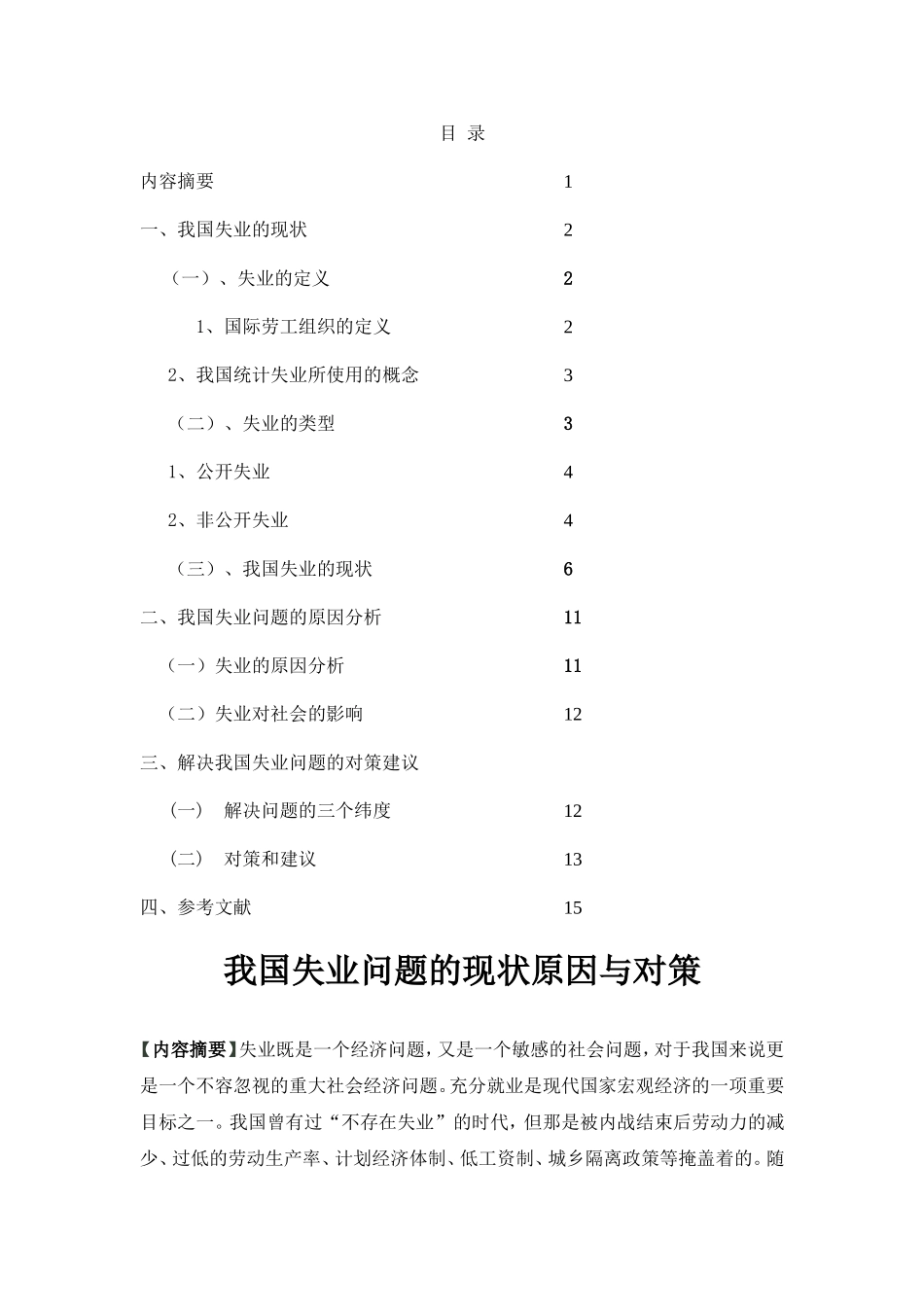 我国失业问题的现状、原因与对策分析研究  公共管理专业_第1页