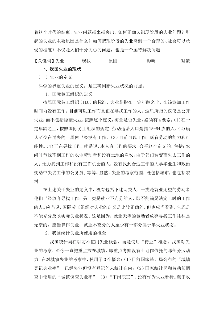 我国失业问题的现状、原因与对策分析研究  公共管理专业_第2页