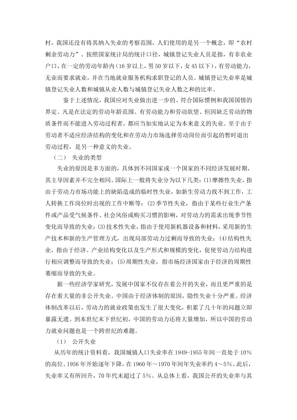 我国失业问题的现状、原因与对策分析研究  公共管理专业_第3页