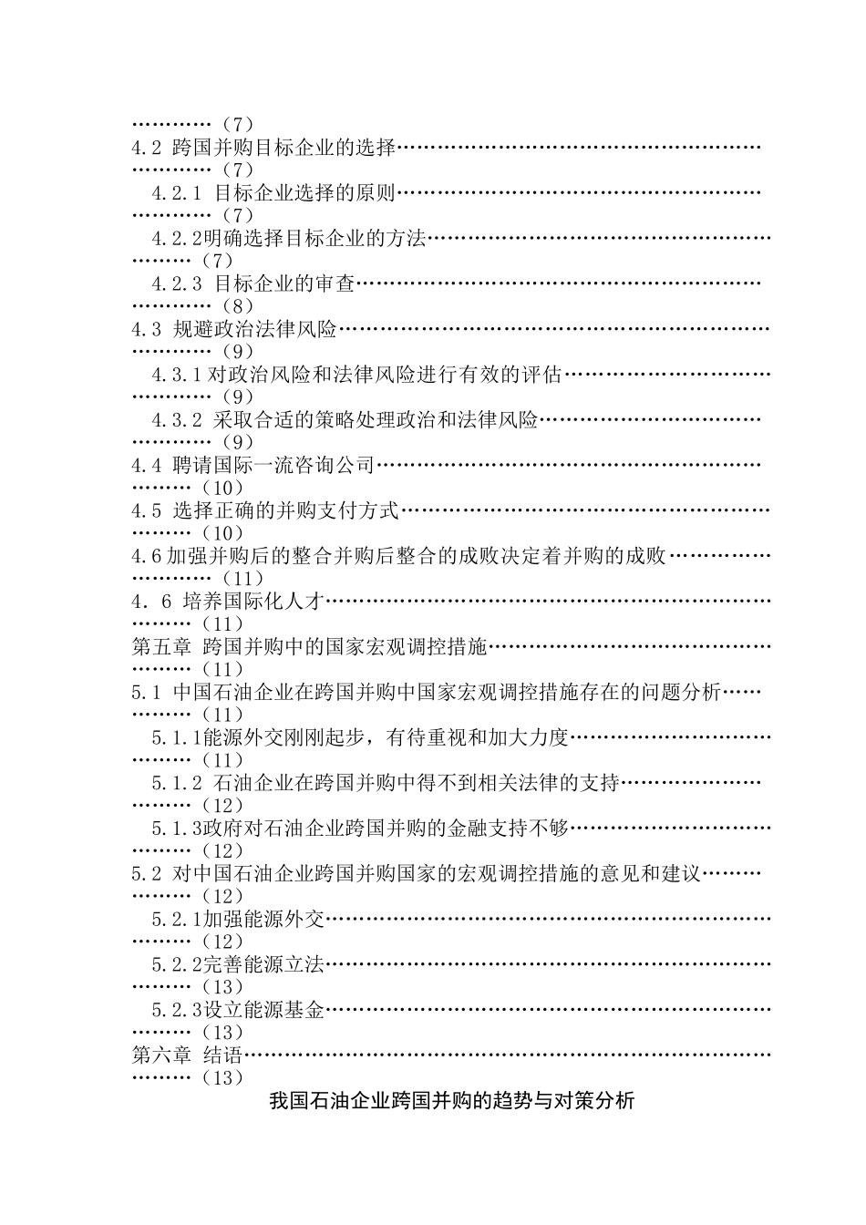 我国石油企业跨国并购的趋势与对策分析研究  财务管理专业_第3页