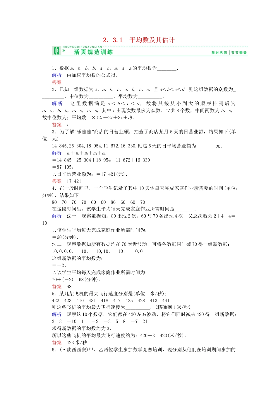 高中数 2.3.1平均数及其估计试题 苏教版必修3 _第1页