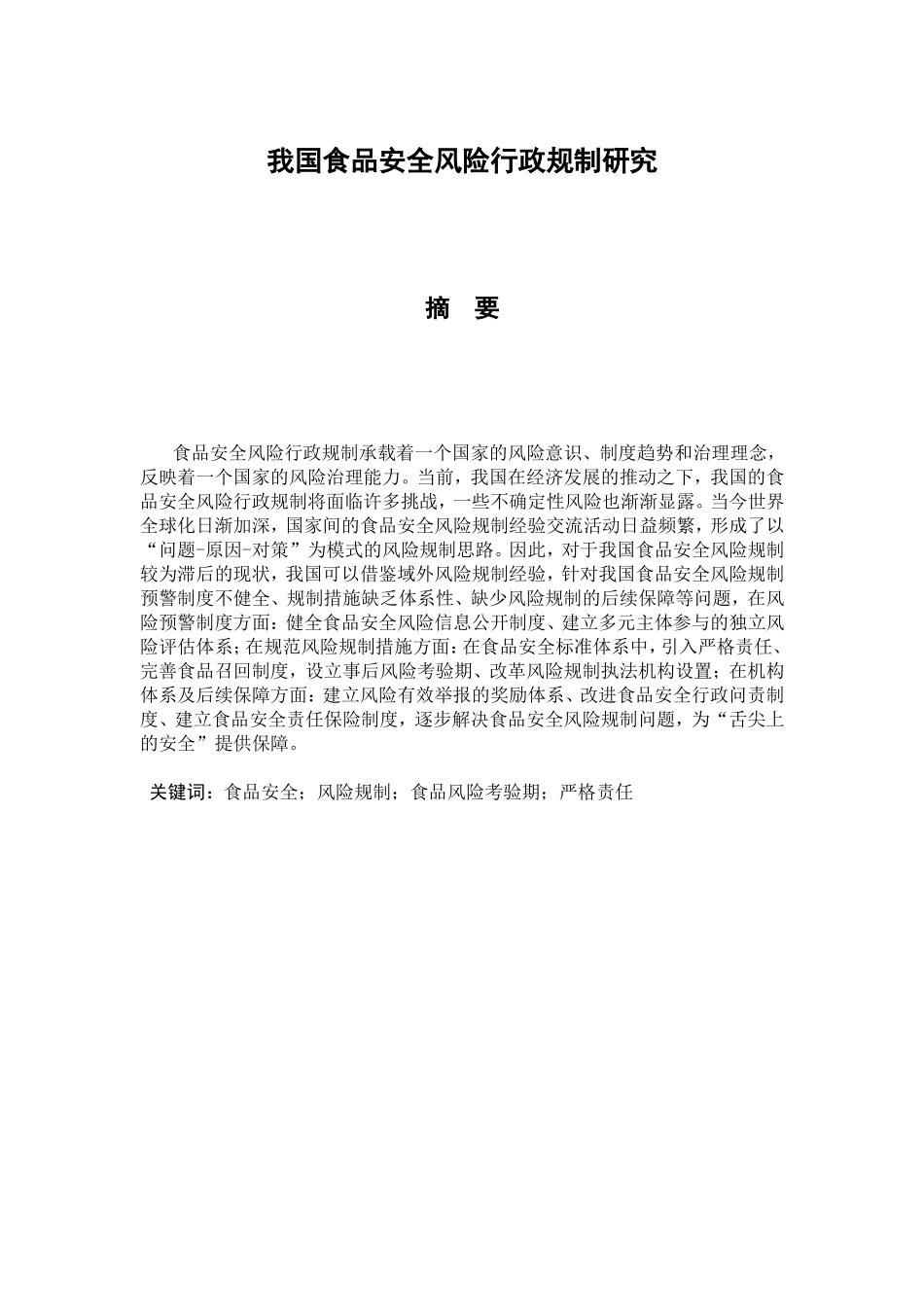 我国食品安全风险行政规制研究分析 公共管理专业_第1页