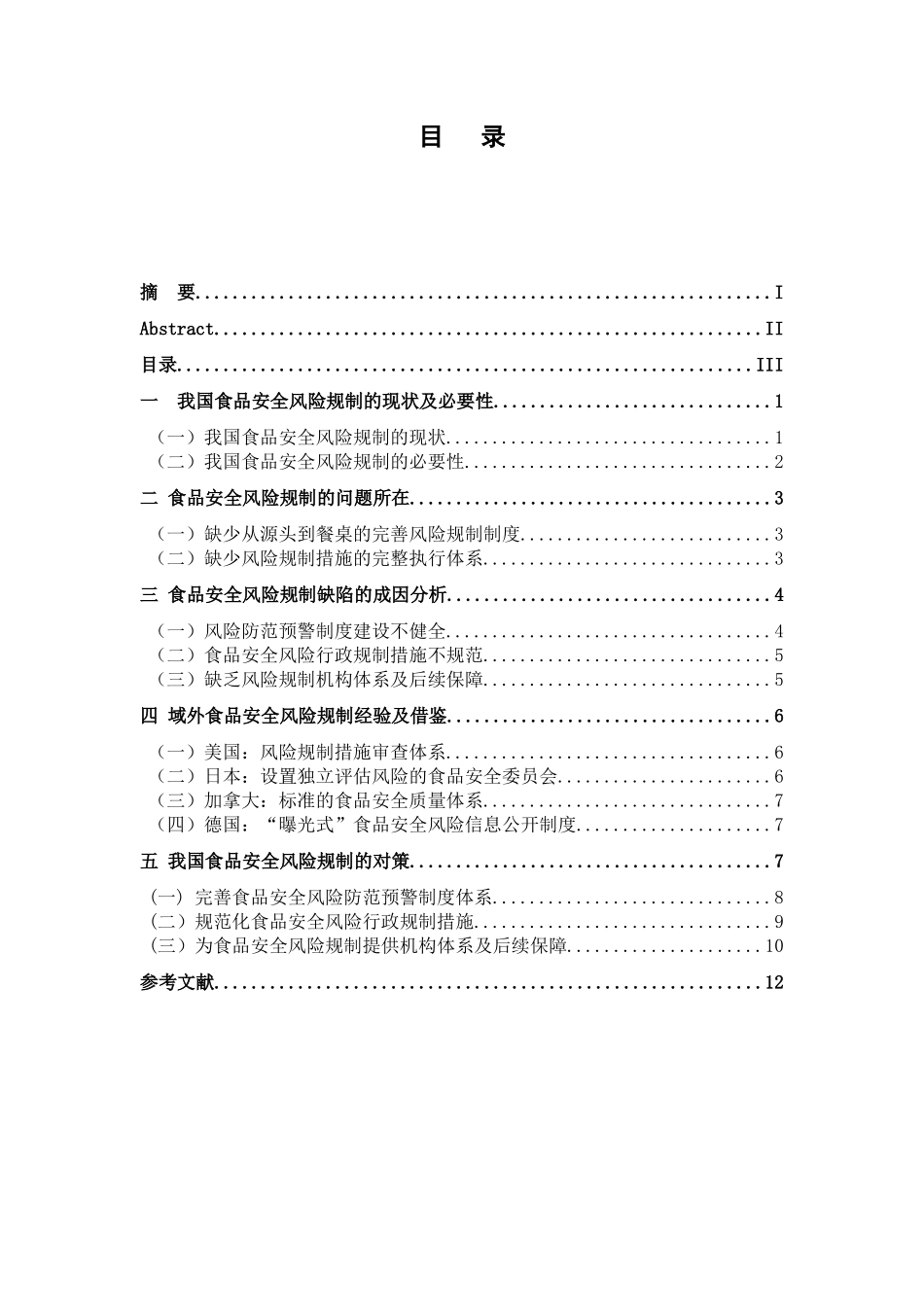 我国食品安全风险行政规制研究分析 公共管理专业_第3页