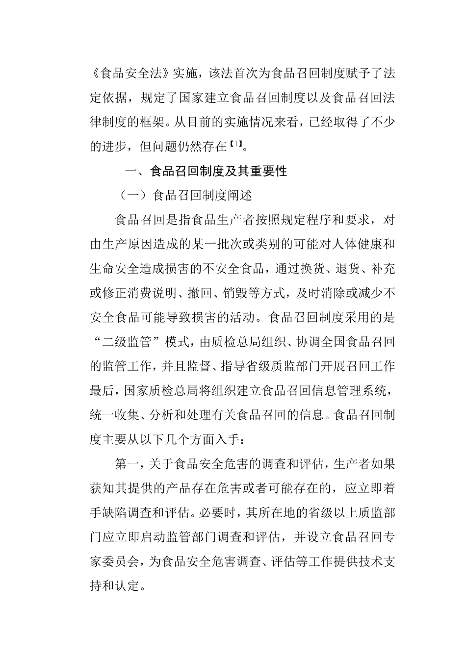 我国食品召回制度的管理和完善分析研究  公共管理专业_第3页