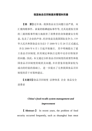 我国食品召回制度的管理和完善分析研究  公共管理专业