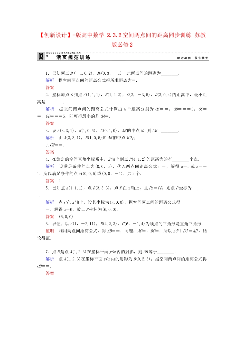 高中数 2.3.2空间两点间的距离同步训练 苏教版必修2_第1页
