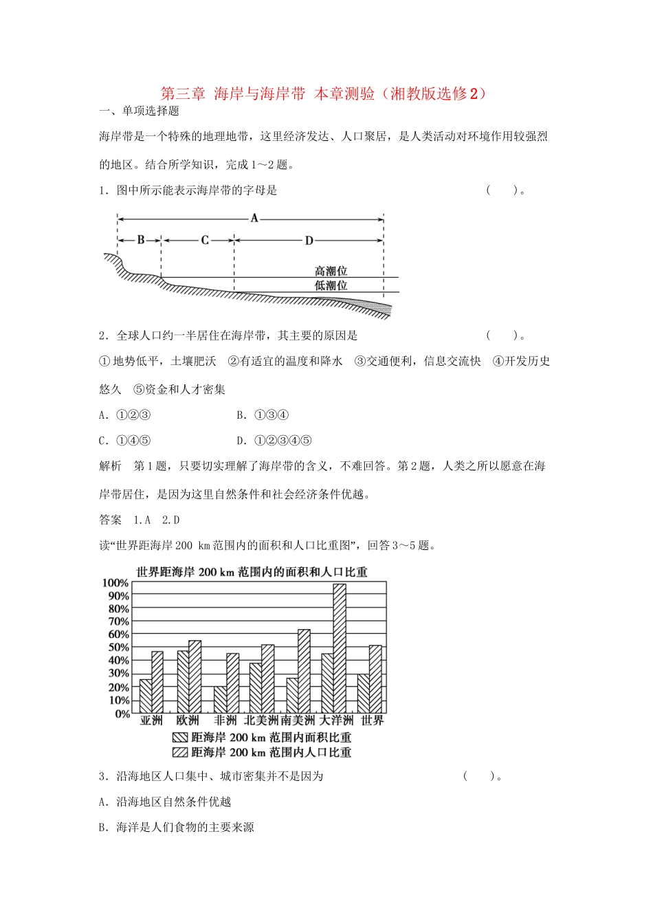 高中地理 第三章 海岸与海岸带本章测验 湘教版选修2_第1页