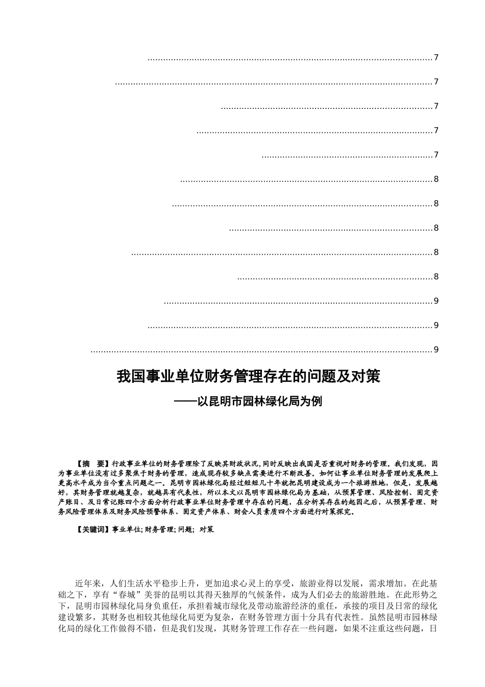 我国事业单位财务管理存在的问题及对策——以昆明市园林绿化局为例  会计学专业_第2页