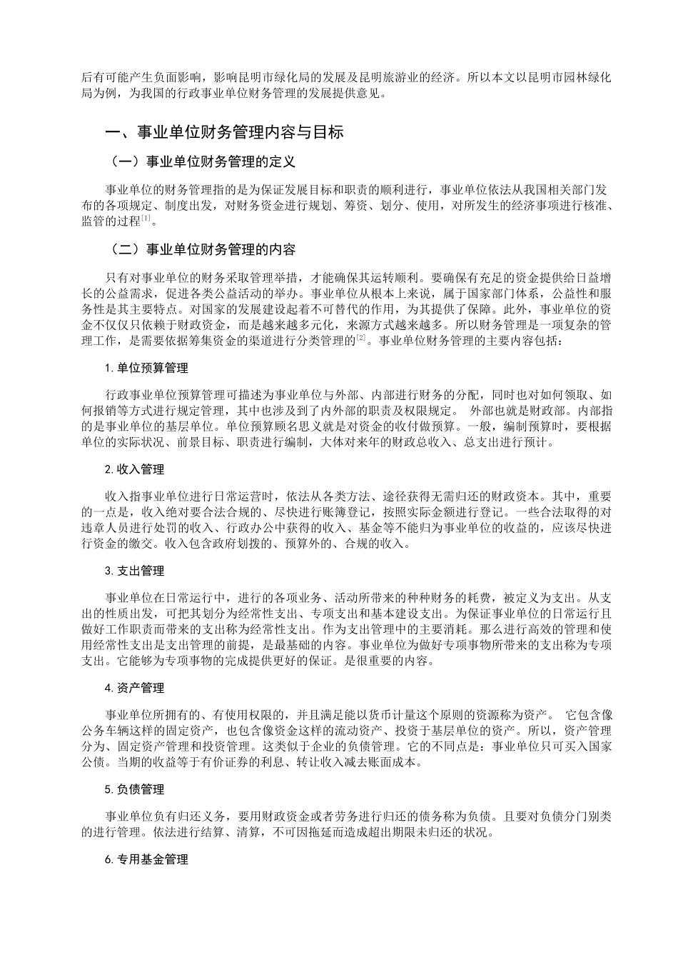 我国事业单位财务管理存在的问题及对策——以昆明市园林绿化局为例  会计学专业_第3页