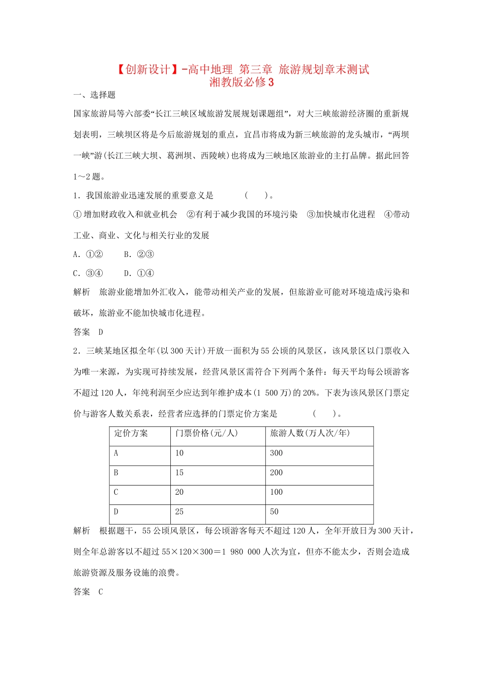 高中地理 第三章 旅游规划章末测试 湘教版必修3_第1页