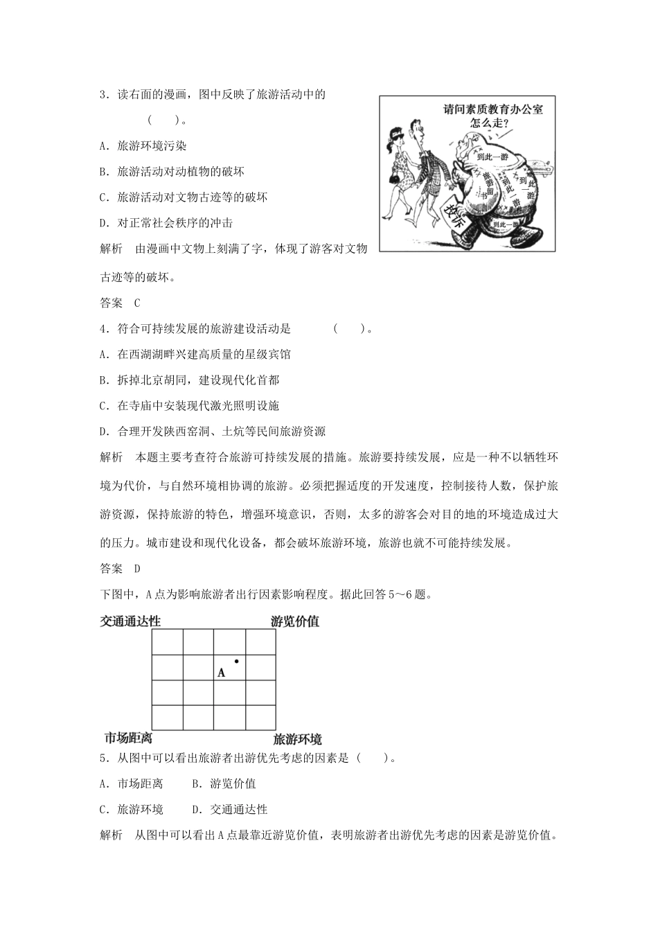 高中地理 第三章 旅游规划章末测试 湘教版必修3_第2页