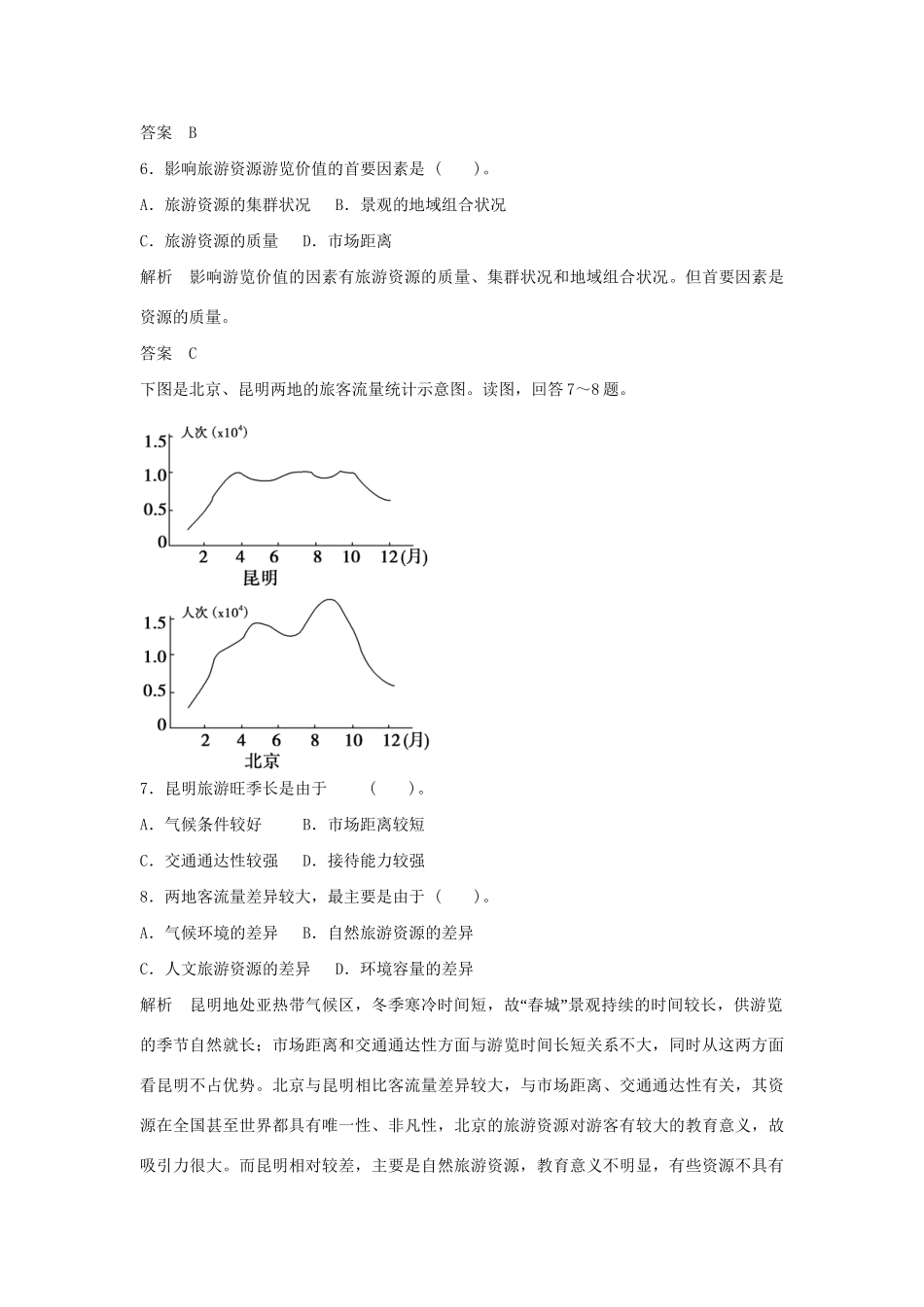 高中地理 第三章 旅游规划章末测试 湘教版必修3_第3页