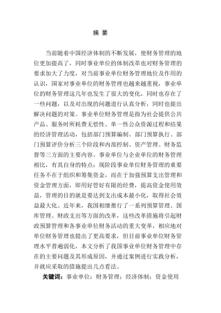 我国事业单位财务管理问题与对策分析研究  金融学专业