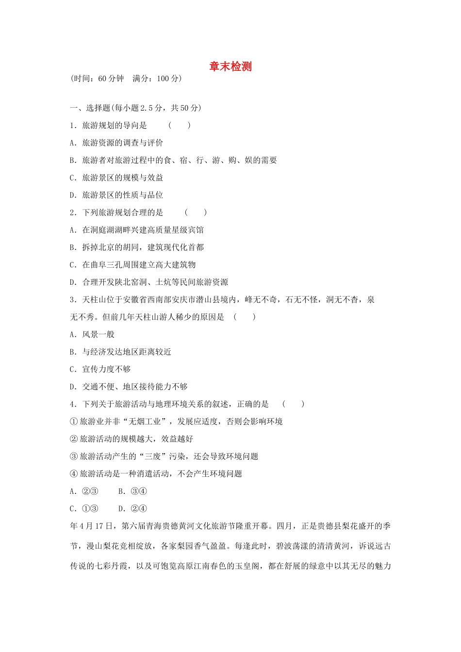 高中地理 第三章 旅游景区的规划与旅游活动设计章末测试 中图版选修3_第1页