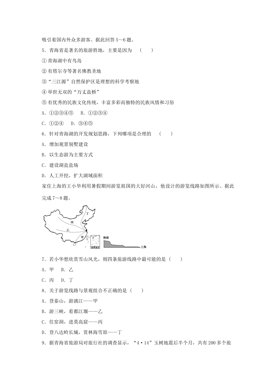 高中地理 第三章 旅游景区的规划与旅游活动设计章末测试 中图版选修3_第2页