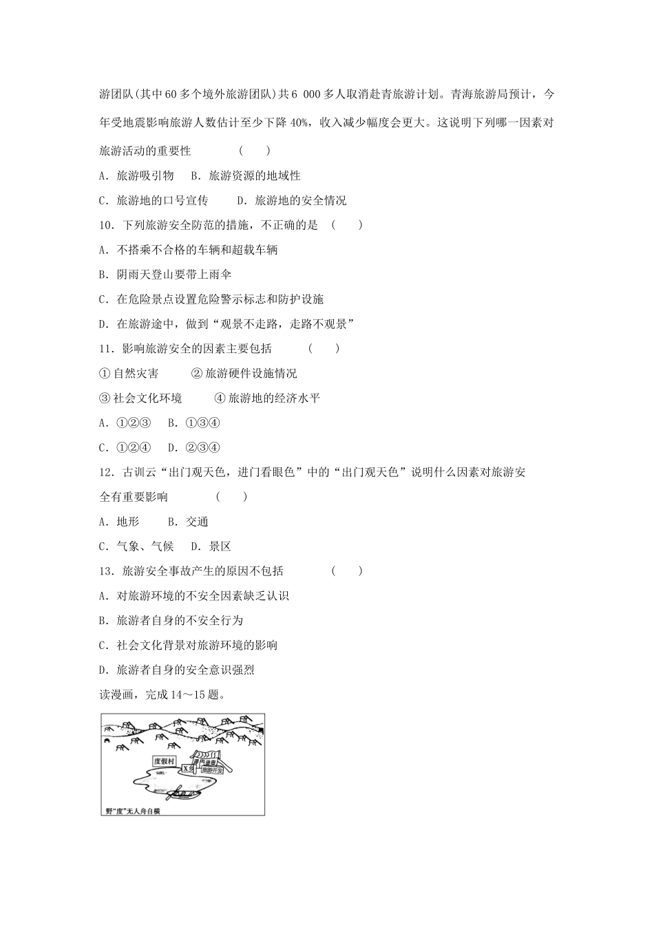 高中地理 第三章 旅游景区的规划与旅游活动设计章末测试 中图版选修3_第3页