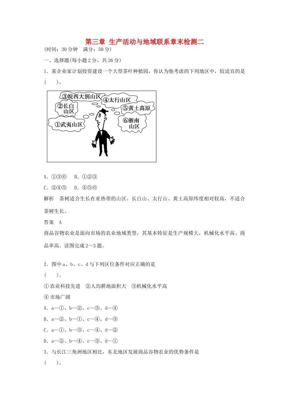 高中地理 第三章 生产活动与地域联系章末检测二 中图版必修2_第1页