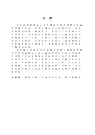 我国室内装修企业薪酬管理存在的问题及对策分析研究 人力资源管理专业