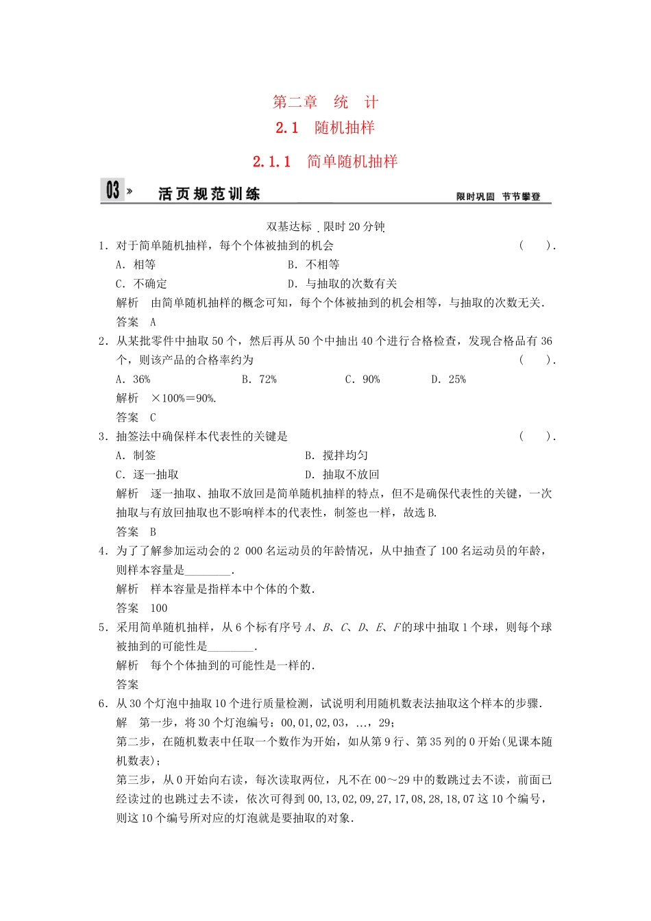 高中数 2-1-1简单随机抽样同步检测 新人教A版必修3_第1页