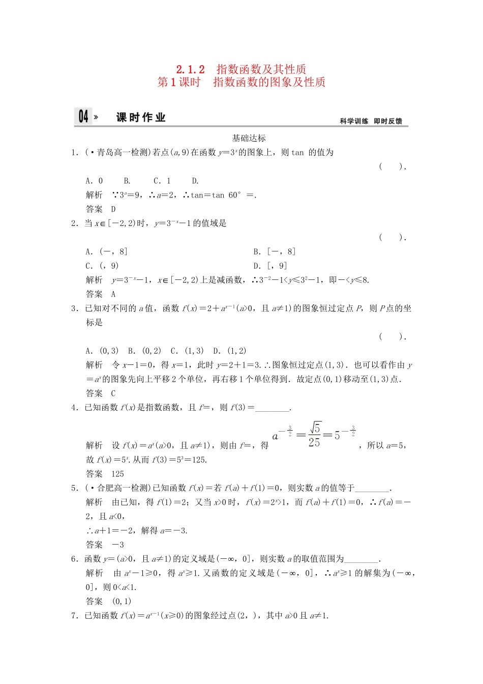 高中数 2-1-2-1指数函数的图象及性质同步训练 新人教A版必修1 _第1页