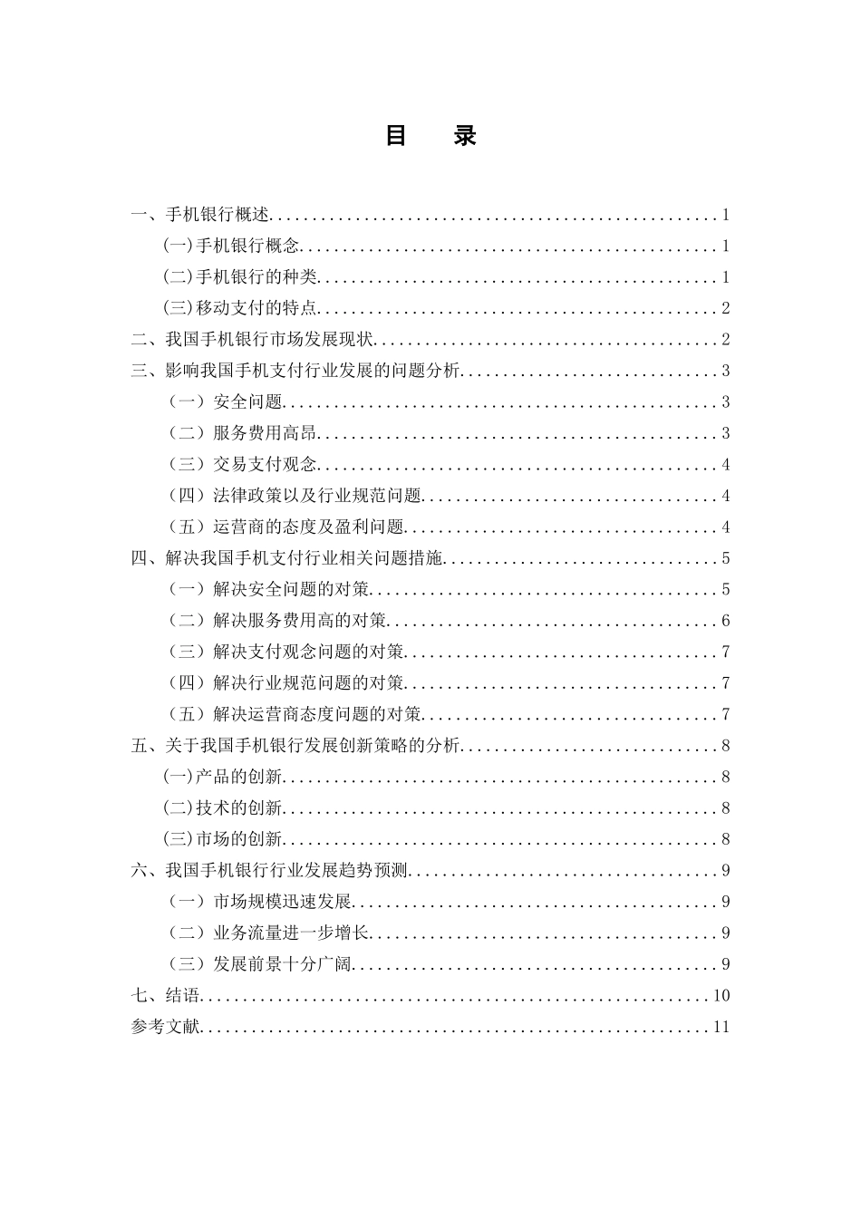 我国手机银行的发展现状和创新策略探析  财务管理专业_第2页