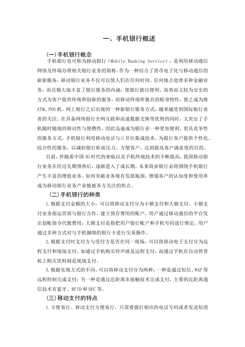 我国手机银行的发展现状和创新策略探析  财务管理专业_第3页