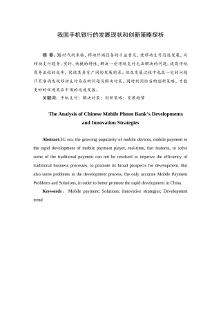 我国手机银行的发展现状和创新策略探析  财务管理专业