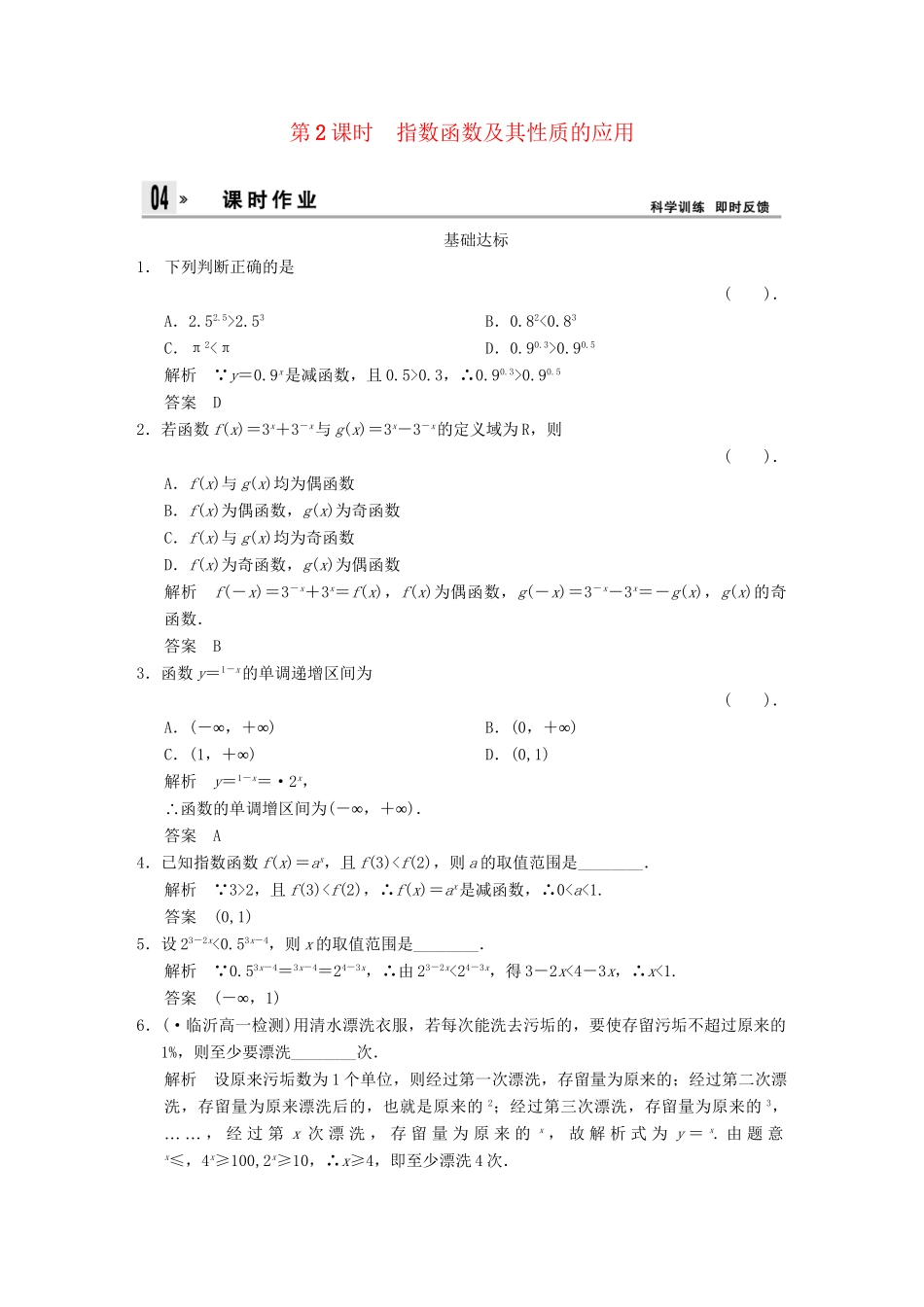 高中数 2-1-2-2指数函数及其性质的应用同步训练 新人教A版必修1 _第1页