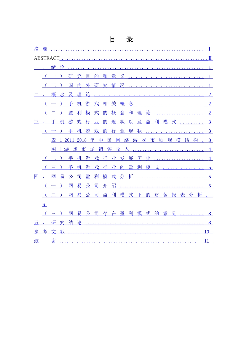 我国手机游戏盈利模式探究—以网易公司为例子  行政管理专业_第3页