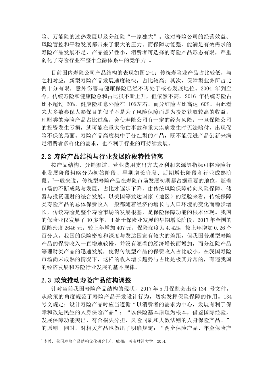 我国寿险产品结构研究分析 公共管理专业_第2页