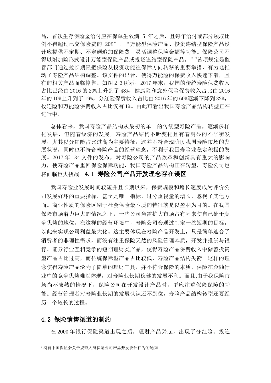 我国寿险产品结构研究分析 公共管理专业_第3页