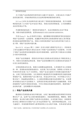 我国寿险产品结构研究分析 公共管理专业