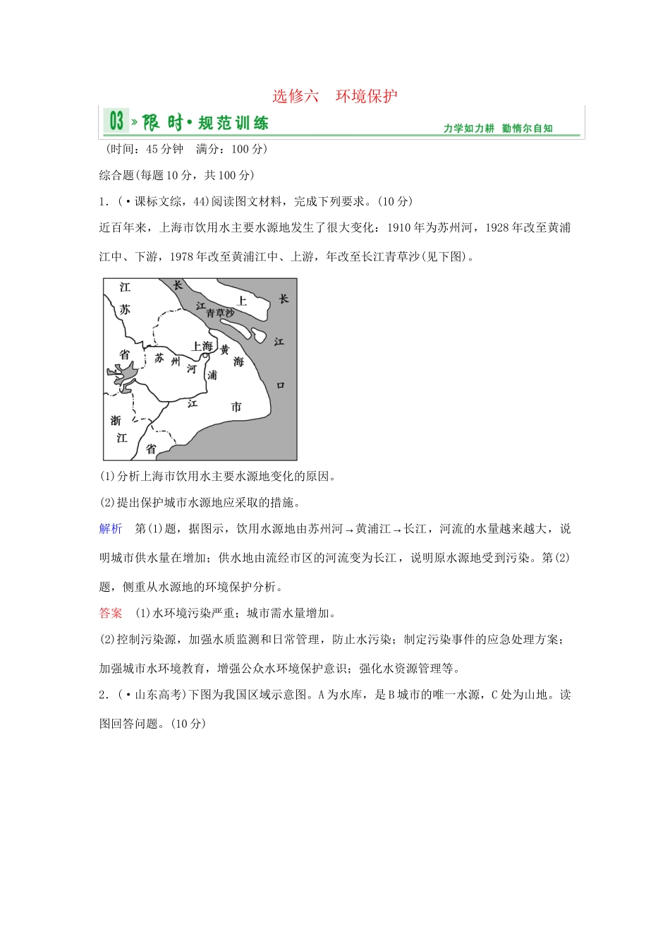 高中地理 第五部分 环境保护限时训练试题 中图版选修6_第1页