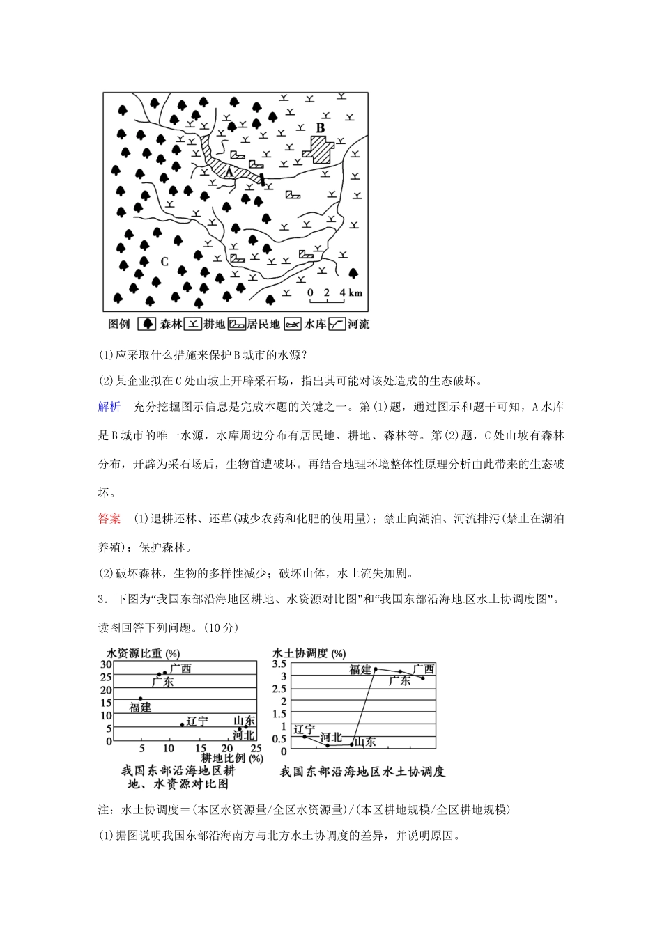 高中地理 第五部分 环境保护限时训练试题 中图版选修6_第2页