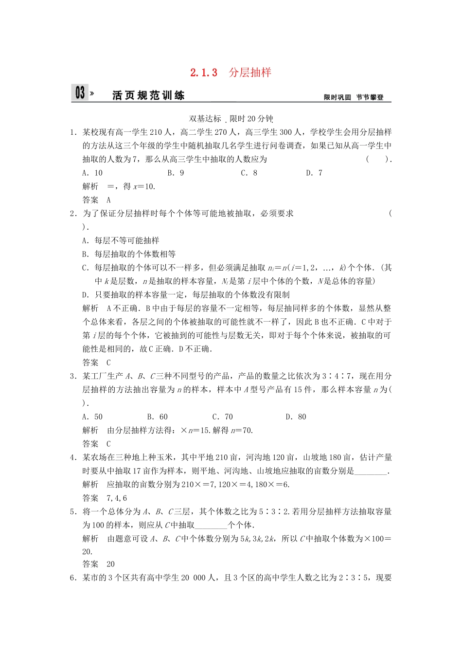 高中数 2-1-3分层抽样同步检测 新人教A版必修3_第1页
