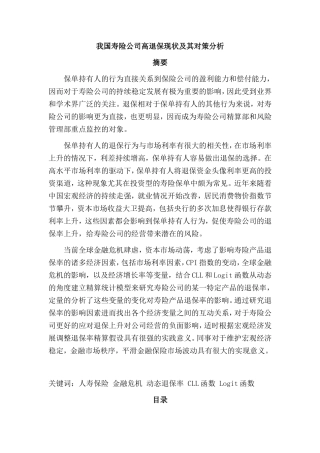 我国寿险公司高退保现状及其对策分析研究  公共管理专业