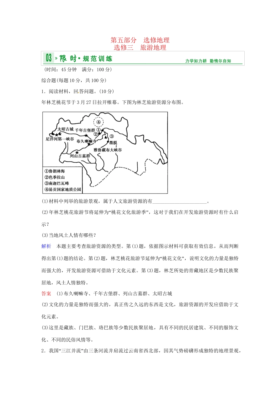 高中地理 第五部分 旅游地理限时训练试题 中图版选修3_第1页