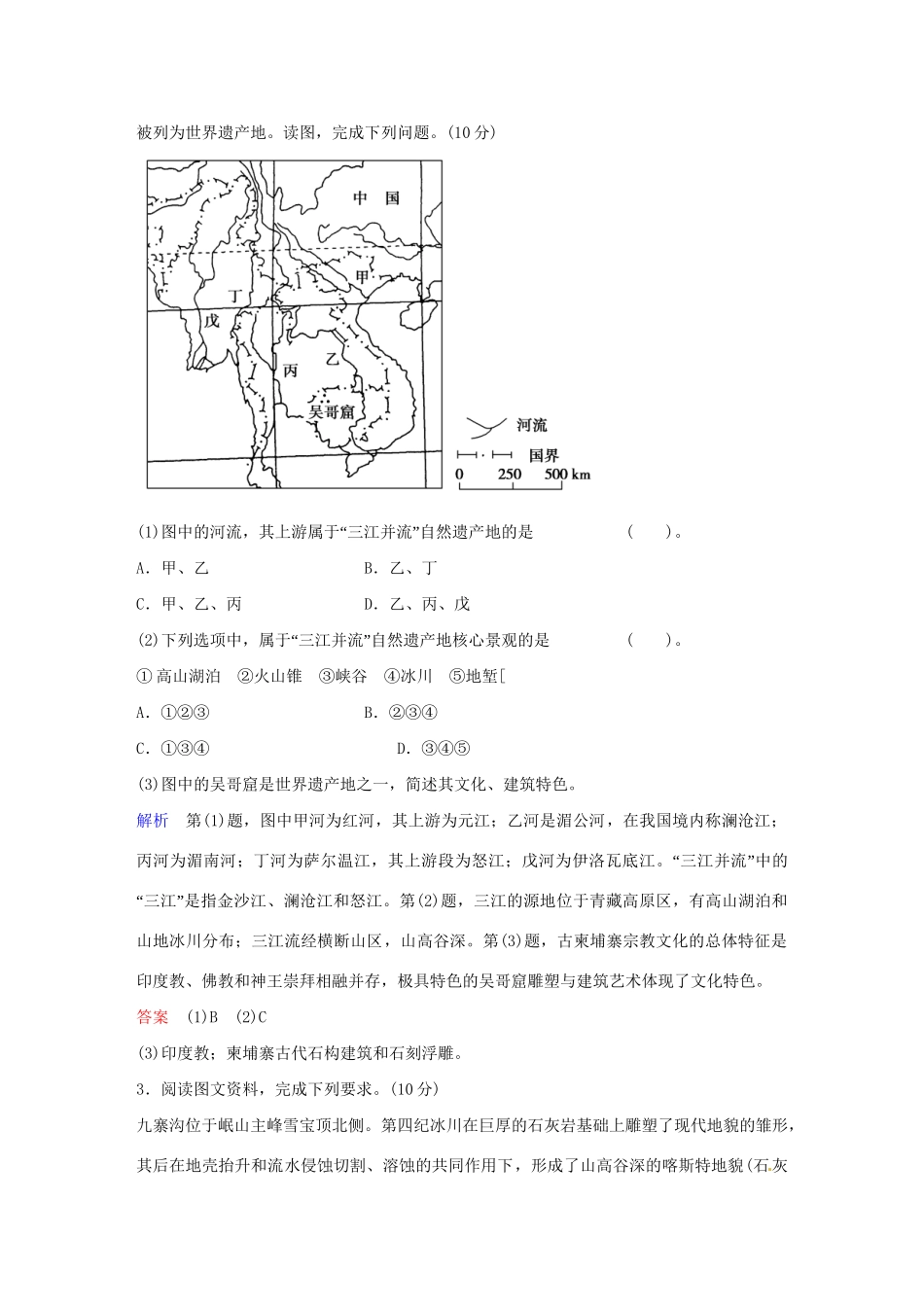 高中地理 第五部分 旅游地理限时训练试题 中图版选修3_第2页