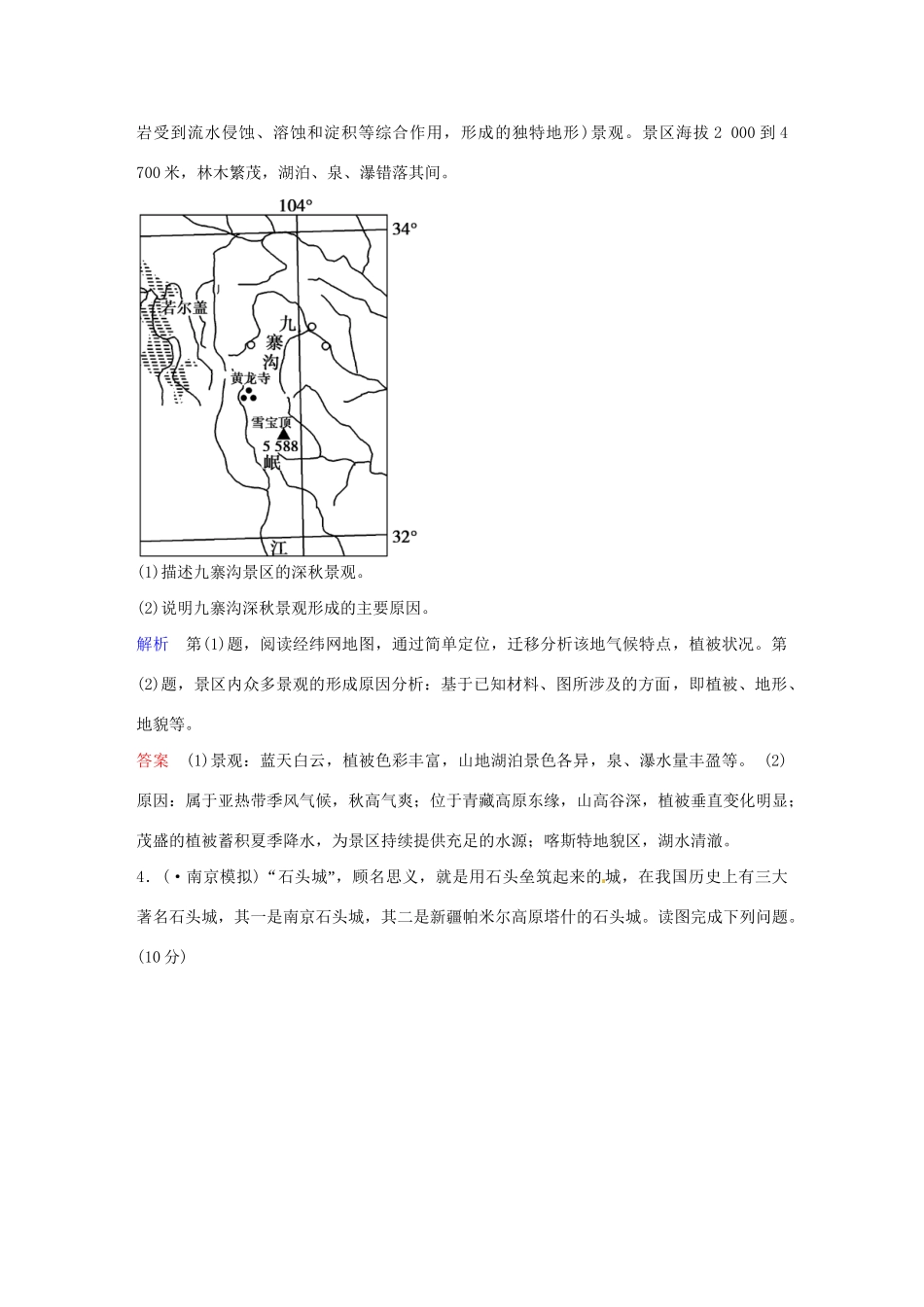 高中地理 第五部分 旅游地理限时训练试题 中图版选修3_第3页