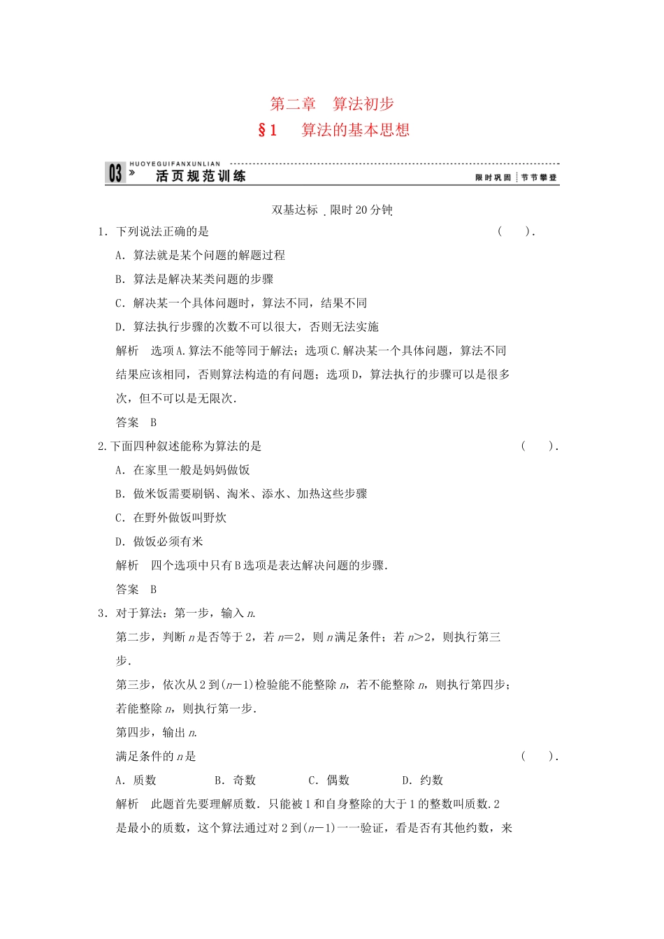 高中数 2-1算法的基本思想同步检测 北师大版必修3_第1页