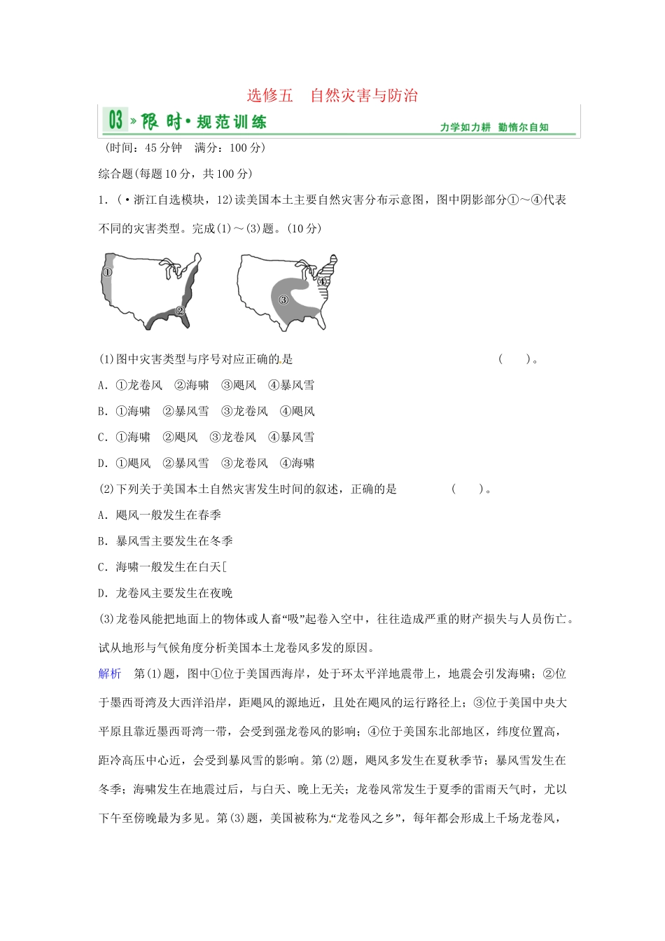 高中地理 第五部分 自然灾害与防治限时训练试题 中图版选修5_第1页