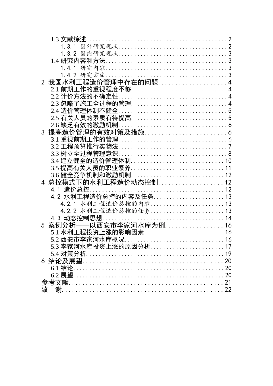 我国水利工程造价管理存在的问题及对策分析研究  造价管理专业_第3页