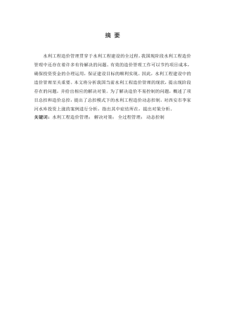 我国水利工程造价管理存在的问题及对策分析研究  造价管理专业