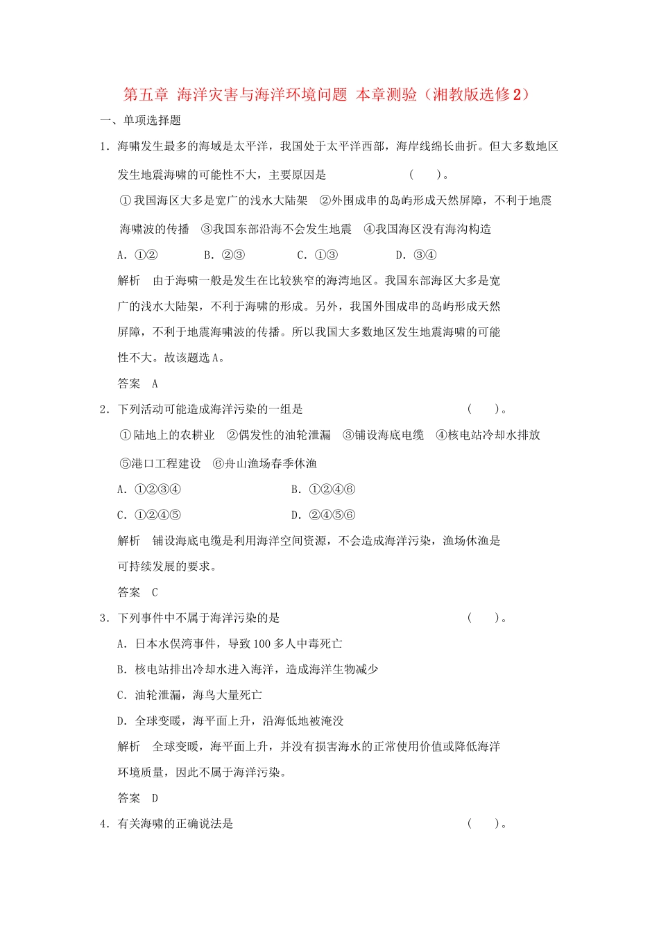 高中地理 第五章 海洋灾害与海洋环境问题本章测验 湘教版选修2_第1页